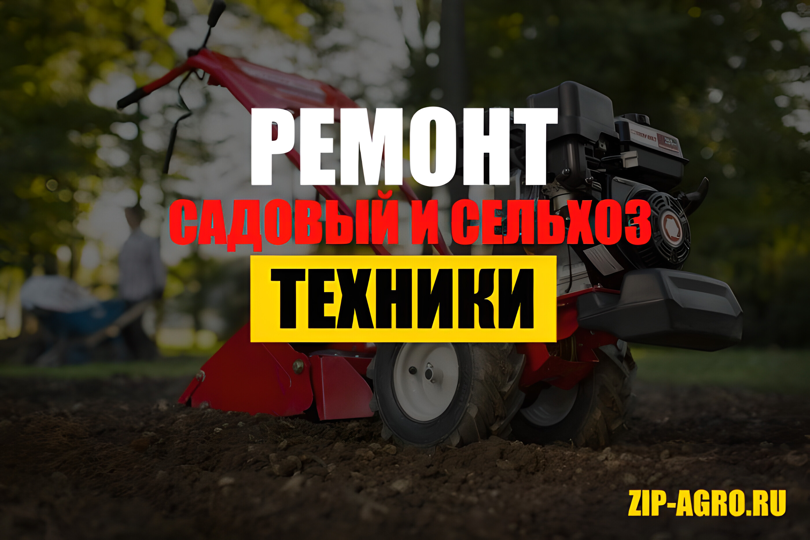 ZIP-Agro – сервисный центр в Уфе, контакты, цены, отзывы